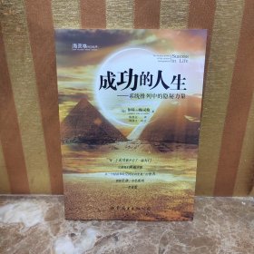 成功的人生：系统排列中的隐秘力量
