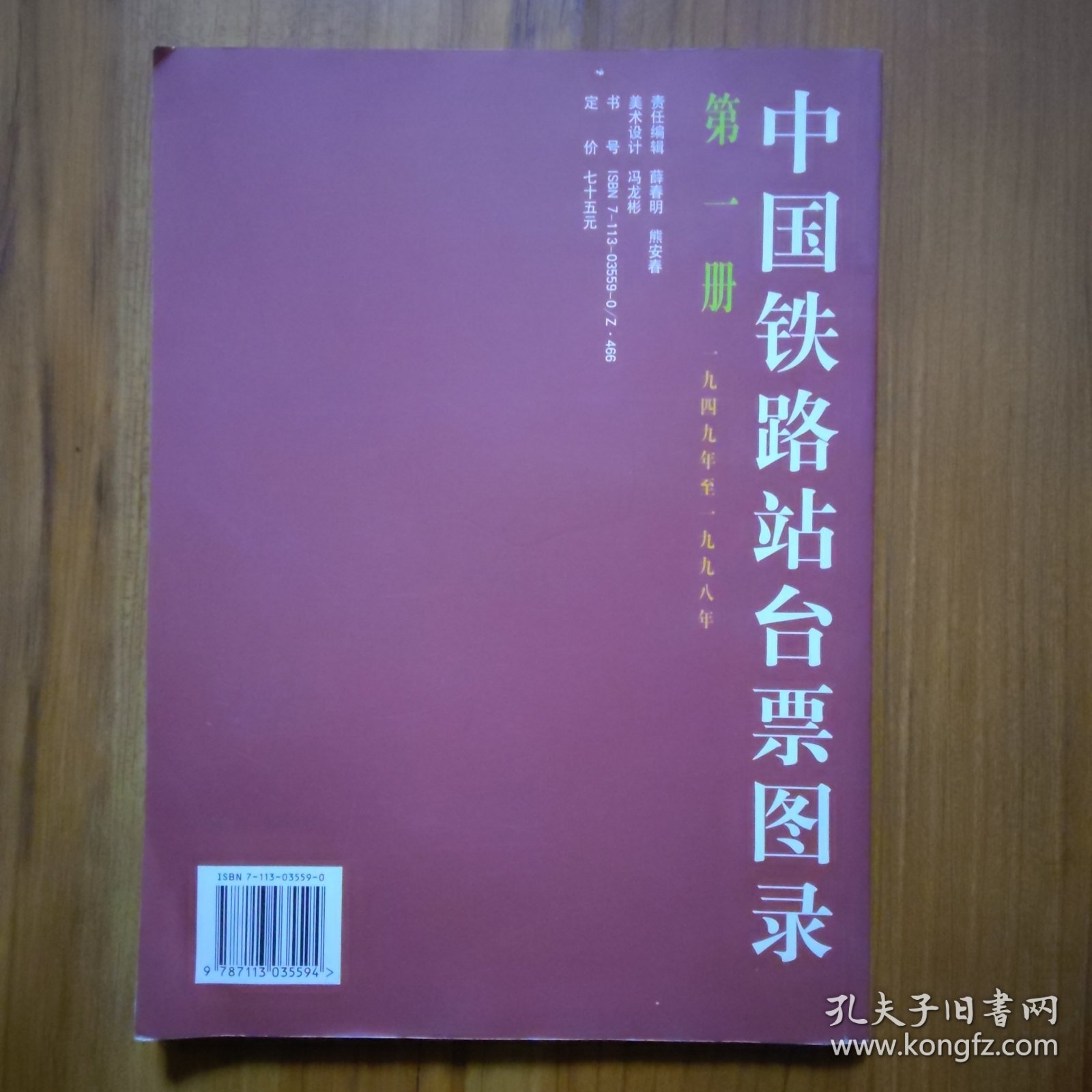 中国铁路站台票图录.第一册:1949～1998