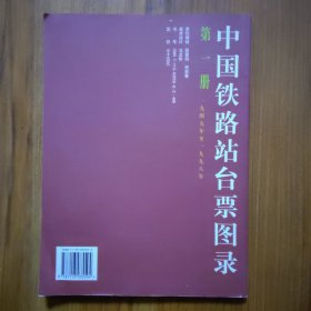 中国铁路站台票图录.第一册:1949～1998