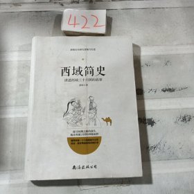 西域简史——讲述西域三十六国的故事