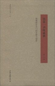 书法学术小丛书02·铁笛一声吹破秋：杨维桢在吴门的交游与创作