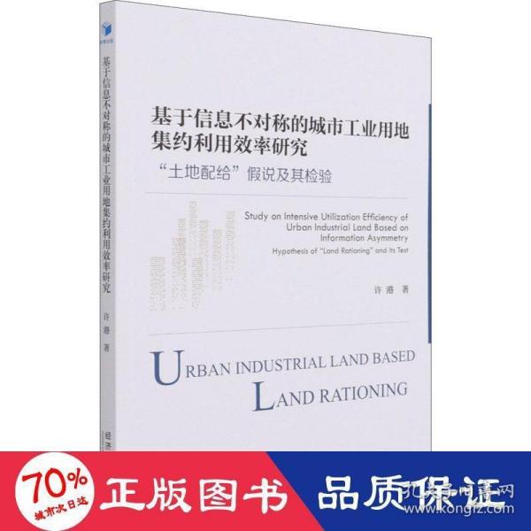 基于信息不对称的城市工业用地集约利用效率研究：“土地配给”假说及其检验