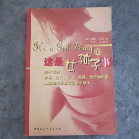 这是女孩子的事：关于你的身体、健康、友谊、美丽、性别和性以及如何对待毒品的小贴士