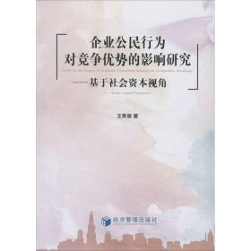 企业公民行为对竞争优势的影响研究：基于社会资本视角