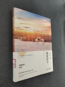 感恩对手/感恩阅读系列
