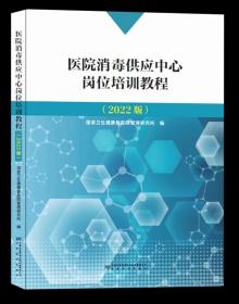 医院消毒供应中心岗位培训教程（2022版）