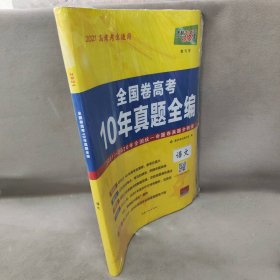 【库存书】2021版 天利38套卷•全国卷高考10年真题全编 教与学 语文