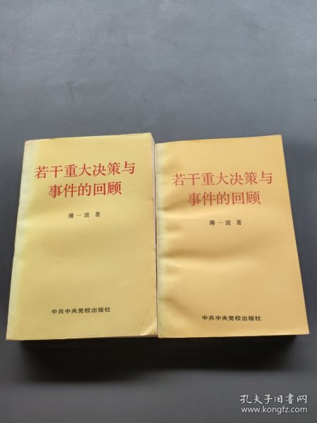 若干重大决策与事件的回顾 上卷