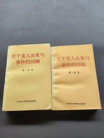 若干重大决策与事件的回顾 上卷
