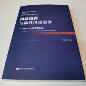 风险投资与债券风险溢价：基于机构投资者视角