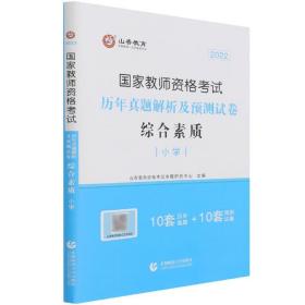 小学综合素质历年真题解析及预测试卷/2017国家教师资格考试