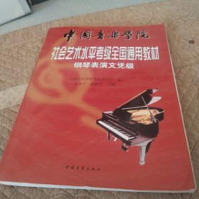 中国音乐学院社会艺术水平考级全国通用教材：钢琴表演文凭级