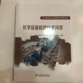 火力发电工人实用技术问答丛书 化学设备检修技术问答