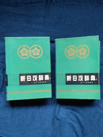 新日汉辞典（上、下）