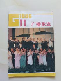 广播歌选1986/11