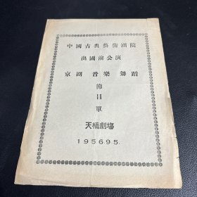 京剧老戏单 京剧 音乐 舞蹈节目单
中国古典艺术剧院 1956年