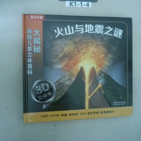 大揭秘最酷3D儿童立体百科：火山与地震之谜