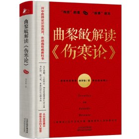 【假一罚四】曲黎敏解读《伤寒论》曲黎敏