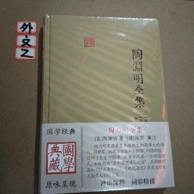 陶渊明全集：国学典藏