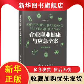 企業(yè)職業(yè)健康與應(yīng)急全案:實(shí)戰(zhàn)精華版 李永江 9787122357793 化學(xué)工業(yè)出版社