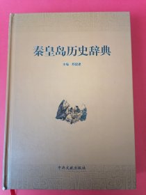 秦皇岛历史辞典（2014年1版1印，印数2000册）