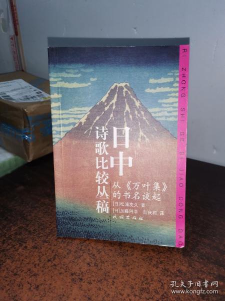 日中诗歌比较丛稿：从《万叶集》的书名谈起