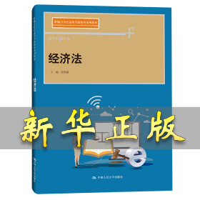 经济法(新编21世纪高等开放教育系列教材) 张锁通 9787300302652 中国人民大学出版社