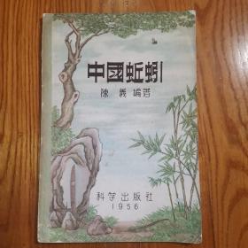 中国蚯蚓（1956年一版一印）科学出版社