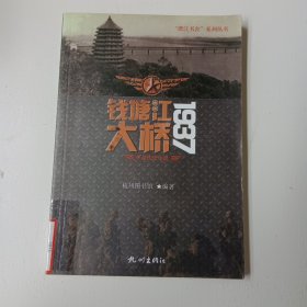 钱塘江大桥1937