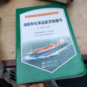 油船和化学品船货物操作（基本培训适用）/中华人民共和国海船船员培训合格证考试培训教材