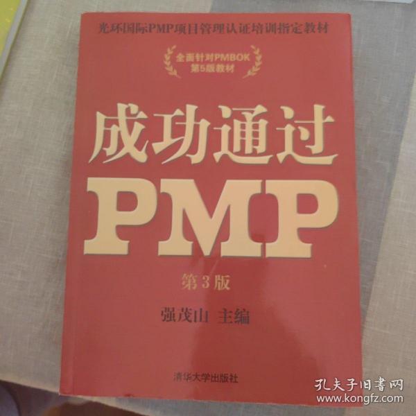 光环国际PMP项目管理认证培训指定教材·全国针对PMBOK第5版教材：成功通过PMP（第3版）