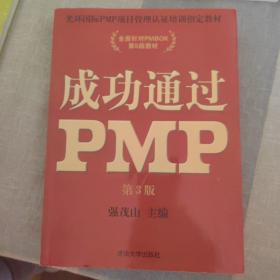 光环国际PMP项目管理认证培训指定教材·全国针对PMBOK第5版教材：成功通过PMP（第3版）