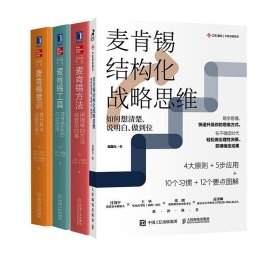 麦肯锡结构化战略思维：如何想清楚、说明白、做到位