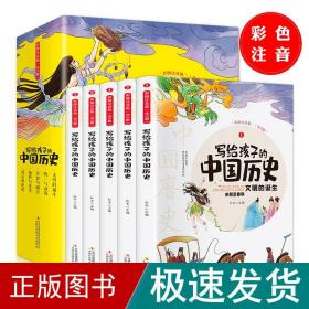 写给孩子的中国历史（全5册 彩图注音版）