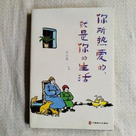 你所热爱的，就是你的生活：丰子恺、季羡林、汪曾祺等文学大师全新治愈系散文集