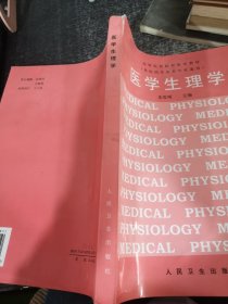 医学生理学