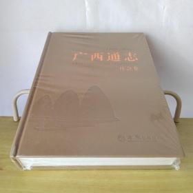 广西通志社会卷1979-2005