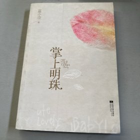 掌上明珠