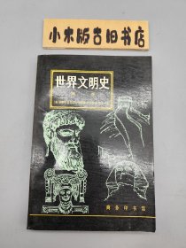 世界文明史•第一卷