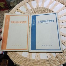 【2本合售，五十年代版本】【1958年一版一印】英语发音及读音规则 勒·塔得等著 张冠林译 【1958年一版一印】汉英词序的比较研究   陆殿扬 出版社:  时代出版社