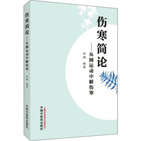 伤寒简论:从圆运动中解伤寒