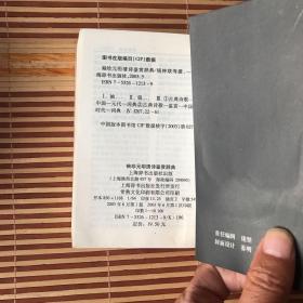 袖珍文学鉴赏辞典6册：先秦诗鉴赏辞典、汉魏六朝诗鉴赏辞典、元明清诗鉴赏辞典、新诗鉴赏辞典、元明清词鉴赏辞典、元曲鉴赏辞典，6册合售（64开 锁线装订  除元曲鉴赏辞典为2003年9月第2印，其馀全部为2003年6月第1版第1印 ）所选作品皆为历代精华，鉴赏文章多为行家里手，发幽抉微，鞭辟入里。开本轻巧便利，便于翻阅携带，锁线订不开裂。