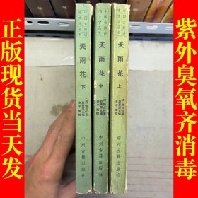 天雨花（上中下3册合售）