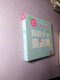 0-3岁蒙氏早教玩具书 我的小手爱跳舞
