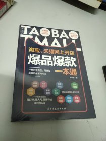 淘宝、天猫网上开店爆品爆款一本通