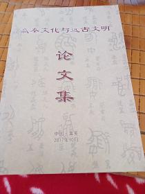 蠃秦文化与远古文明论文集
