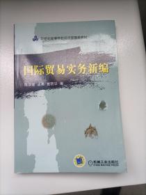 21世纪高等学校经济管理类教材：国际贸易实务新编