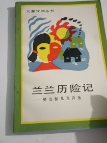 兰兰历险记—樊发稼儿童诗选