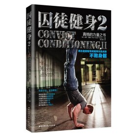 囚徒健身2：真格的力量之书 用古老的智慧成就再无弱点的不败身躯