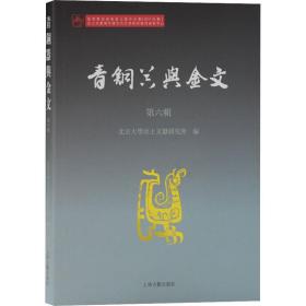 青铜器与金文 第6辑 古董、玉器、收藏 作者 新华正版